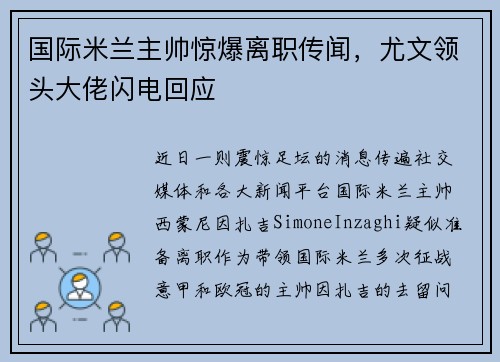 国际米兰主帅惊爆离职传闻，尤文领头大佬闪电回应