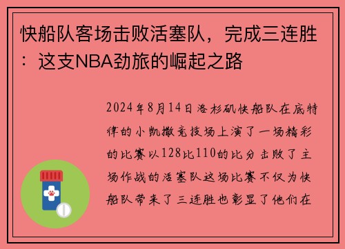 快船队客场击败活塞队，完成三连胜：这支NBA劲旅的崛起之路