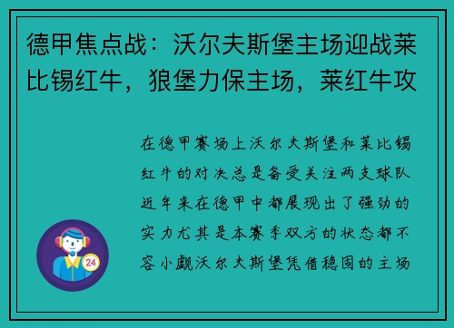 德甲焦点战：沃尔夫斯堡主场迎战莱比锡红牛，狼堡力保主场，莱红牛攻防一体