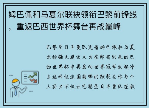 姆巴佩和马夏尔联袂领衔巴黎前锋线，重返巴西世界杯舞台再战巅峰