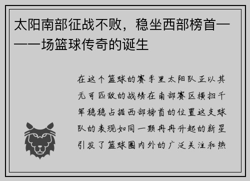 太阳南部征战不败，稳坐西部榜首——一场篮球传奇的诞生