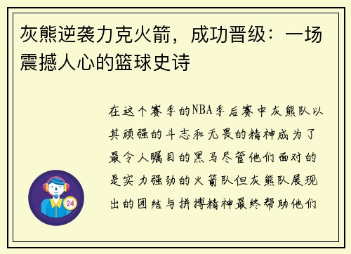 灰熊逆袭力克火箭，成功晋级：一场震撼人心的篮球史诗