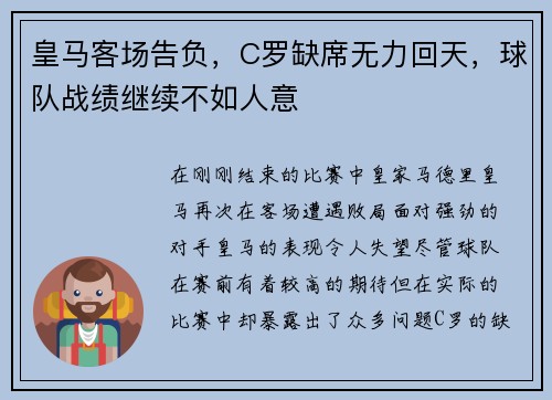 皇马客场告负，C罗缺席无力回天，球队战绩继续不如人意