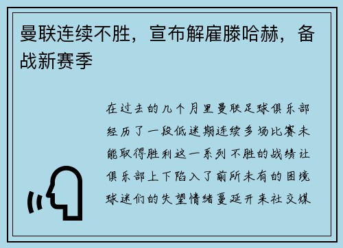 曼联连续不胜，宣布解雇滕哈赫，备战新赛季