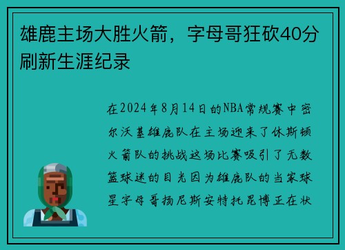 雄鹿主场大胜火箭，字母哥狂砍40分刷新生涯纪录