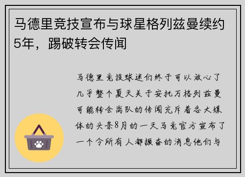 马德里竞技宣布与球星格列兹曼续约5年，踢破转会传闻