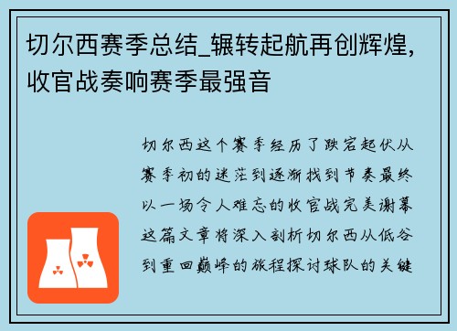 切尔西赛季总结_辗转起航再创辉煌,收官战奏响赛季最强音