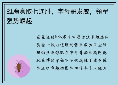 雄鹿豪取七连胜，字母哥发威，领军强势崛起