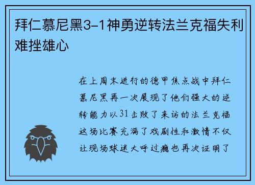 拜仁慕尼黑3-1神勇逆转法兰克福失利难挫雄心