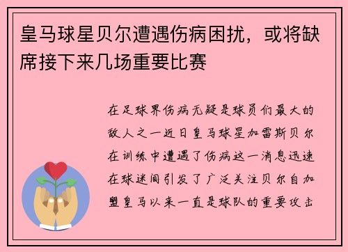 皇马球星贝尔遭遇伤病困扰，或将缺席接下来几场重要比赛