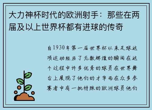 大力神杯时代的欧洲射手：那些在两届及以上世界杯都有进球的传奇