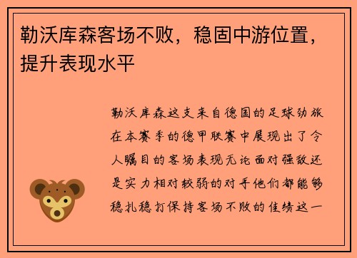 勒沃库森客场不败，稳固中游位置，提升表现水平