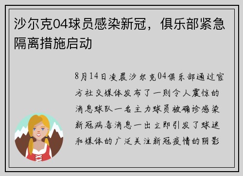 沙尔克04球员感染新冠，俱乐部紧急隔离措施启动