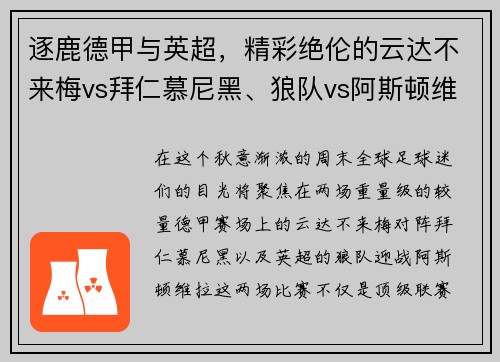 逐鹿德甲与英超，精彩绝伦的云达不来梅vs拜仁慕尼黑、狼队vs阿斯顿维拉对决