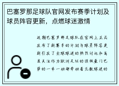 巴塞罗那足球队官网发布赛季计划及球员阵容更新，点燃球迷激情