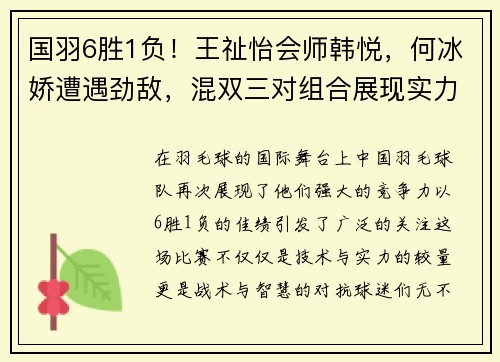 国羽6胜1负！王祉怡会师韩悦，何冰娇遭遇劲敌，混双三对组合展现实力