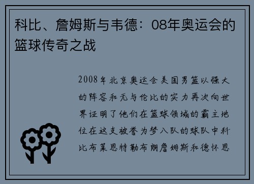 科比、詹姆斯与韦德：08年奥运会的篮球传奇之战