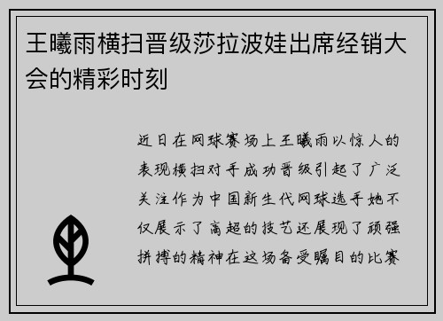 王曦雨横扫晋级莎拉波娃出席经销大会的精彩时刻