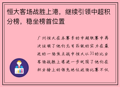 恒大客场战胜上港，继续引领中超积分榜，稳坐榜首位置