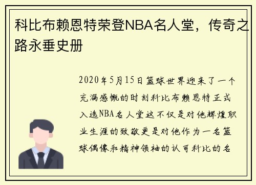 科比布赖恩特荣登NBA名人堂，传奇之路永垂史册