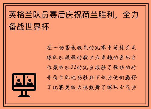 英格兰队员赛后庆祝荷兰胜利，全力备战世界杯