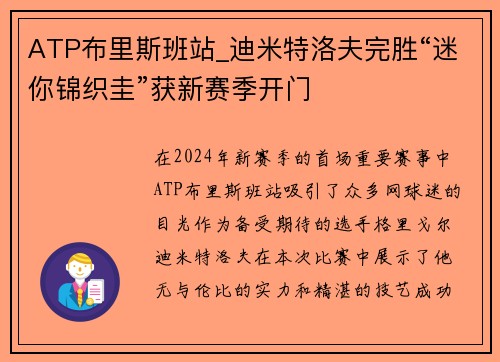 ATP布里斯班站_迪米特洛夫完胜“迷你锦织圭”获新赛季开门