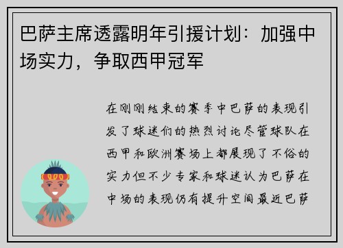 巴萨主席透露明年引援计划：加强中场实力，争取西甲冠军