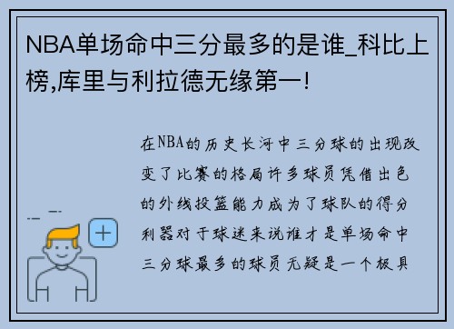 NBA单场命中三分最多的是谁_科比上榜,库里与利拉德无缘第一!