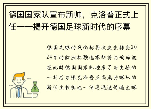 德国国家队宣布新帅，克洛普正式上任——揭开德国足球新时代的序幕