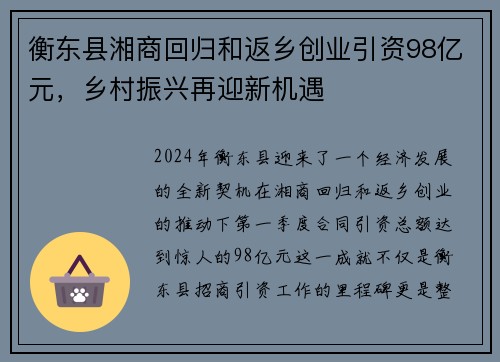 衡东县湘商回归和返乡创业引资98亿元，乡村振兴再迎新机遇