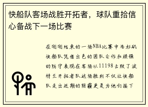 快船队客场战胜开拓者，球队重拾信心备战下一场比赛