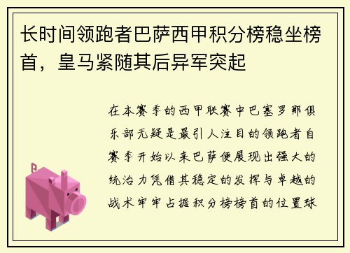 长时间领跑者巴萨西甲积分榜稳坐榜首，皇马紧随其后异军突起