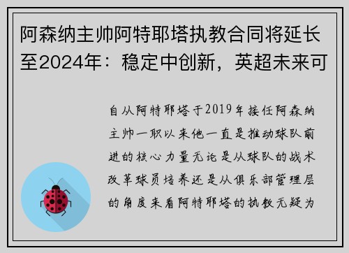 阿森纳主帅阿特耶塔执教合同将延长至2024年：稳定中创新，英超未来可期