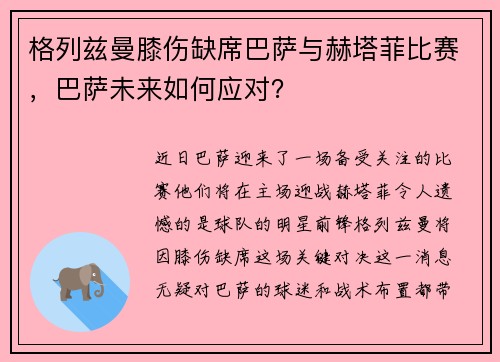 格列兹曼膝伤缺席巴萨与赫塔菲比赛，巴萨未来如何应对？