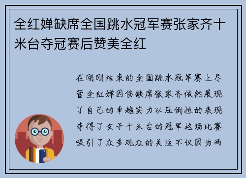 全红婵缺席全国跳水冠军赛张家齐十米台夺冠赛后赞美全红