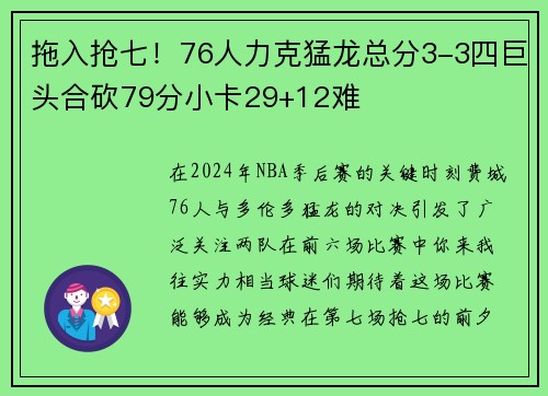 拖入抢七！76人力克猛龙总分3-3四巨头合砍79分小卡29+12难