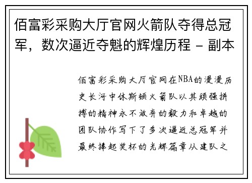 佰富彩采购大厅官网火箭队夺得总冠军，数次逼近夺魁的辉煌历程 - 副本