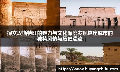 探索埃斯特旺的魅力与文化深度发现这座城市的独特风情与历史遗迹