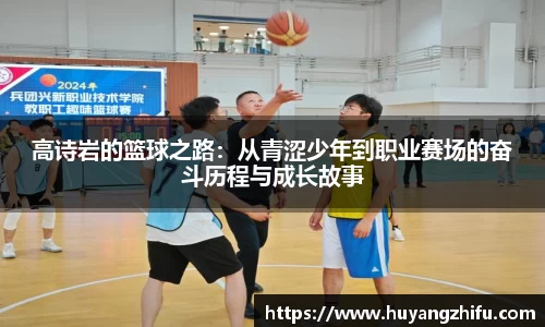高诗岩的篮球之路：从青涩少年到职业赛场的奋斗历程与成长故事