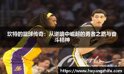 坎特的篮球传奇：从逆境中崛起的勇者之路与奋斗精神