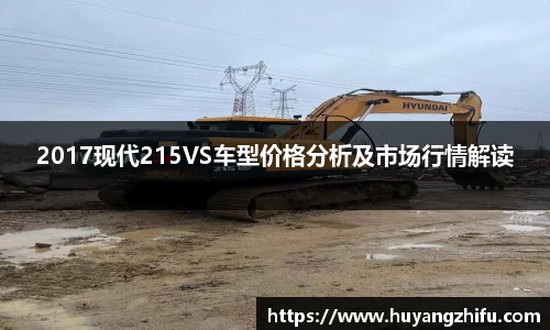 2017现代215VS车型价格分析及市场行情解读