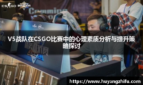 V5战队在CSGO比赛中的心理素质分析与提升策略探讨
