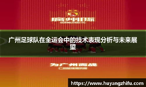 广州足球队在全运会中的技术表现分析与未来展望