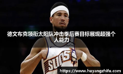 德文布克领衔太阳队冲击季后赛目标展现超强个人能力