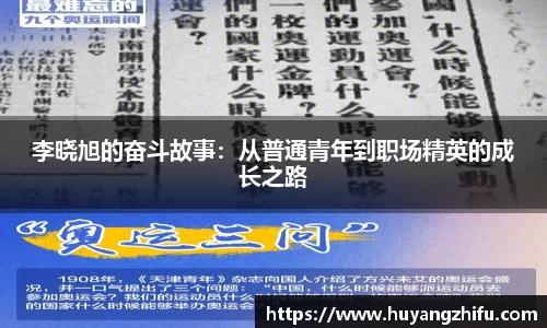 李晓旭的奋斗故事：从普通青年到职场精英的成长之路