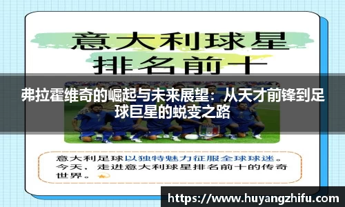 弗拉霍维奇的崛起与未来展望：从天才前锋到足球巨星的蜕变之路